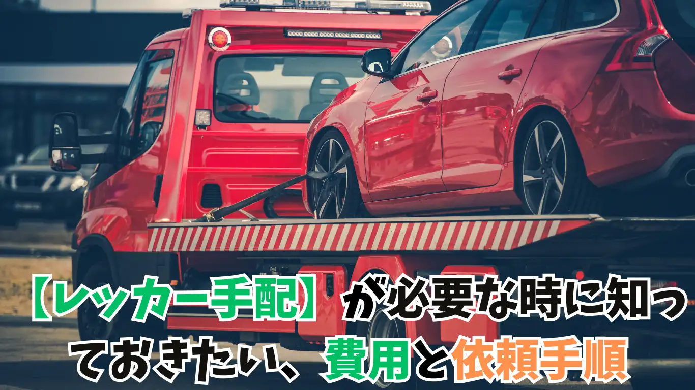 【レッカー手配】が必要な時に知っておきたい、費用と依頼手順 タイトル画像