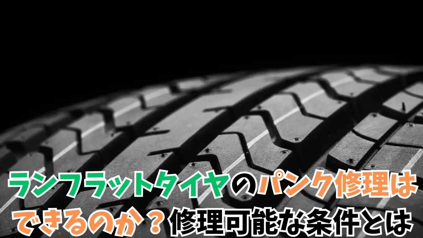 ランフラットタイヤのパンク修理はできるのか？修理可能な条件とは タイトル画像