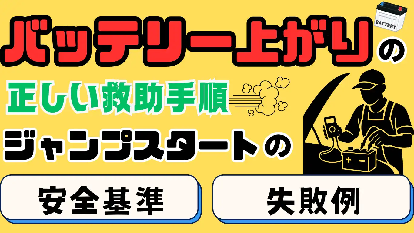 バッテリー上がりの正しい救援手順：ジャンプスタートの安全基準と失敗例 タイトル画像