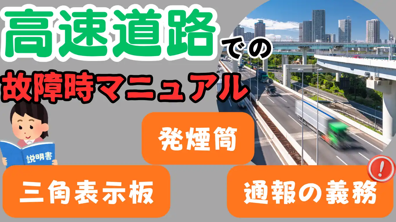 高速道路での故障時マニュアル：発炎筒・三角表示板・通報の実務 タイトル画像