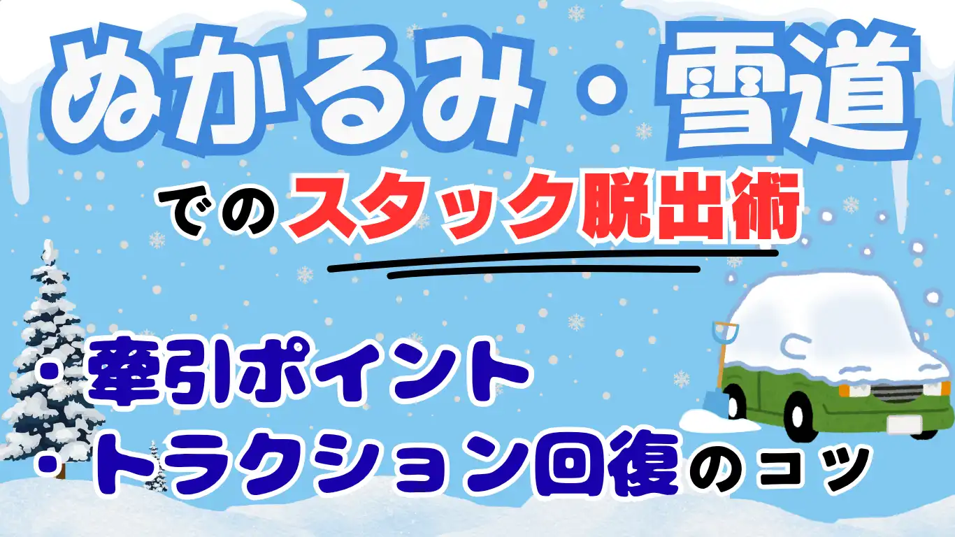 ぬかるみ・雪道でのスタック脱出術：牽引ポイントとトラクション回復のコツ タイトル画像