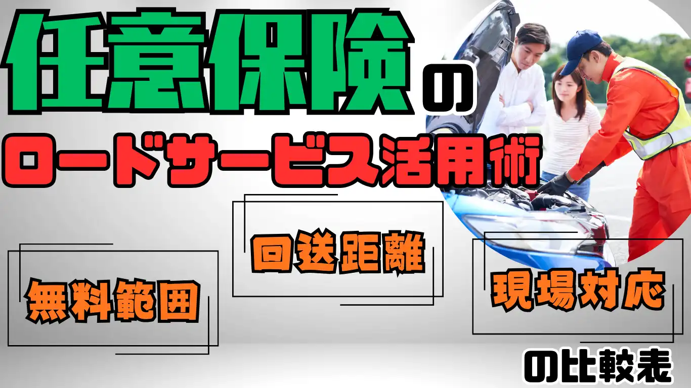 任意保険のロードサービス活用術：無料範囲・回送距離・現場対応の比較表 タイトル画像