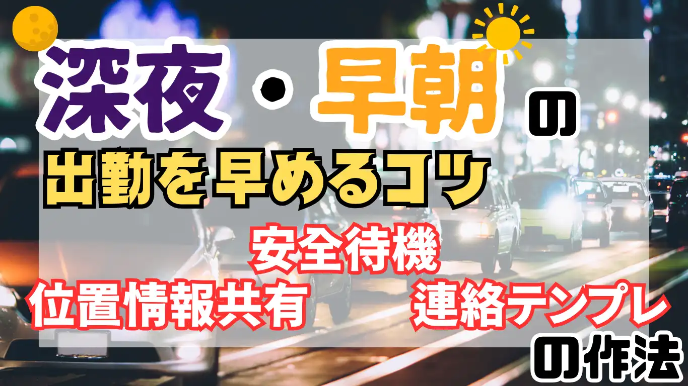 深夜・早朝の出動を早めるコツ：位置情報共有・連絡テンプレ・安全待機の作法 タイトル画像