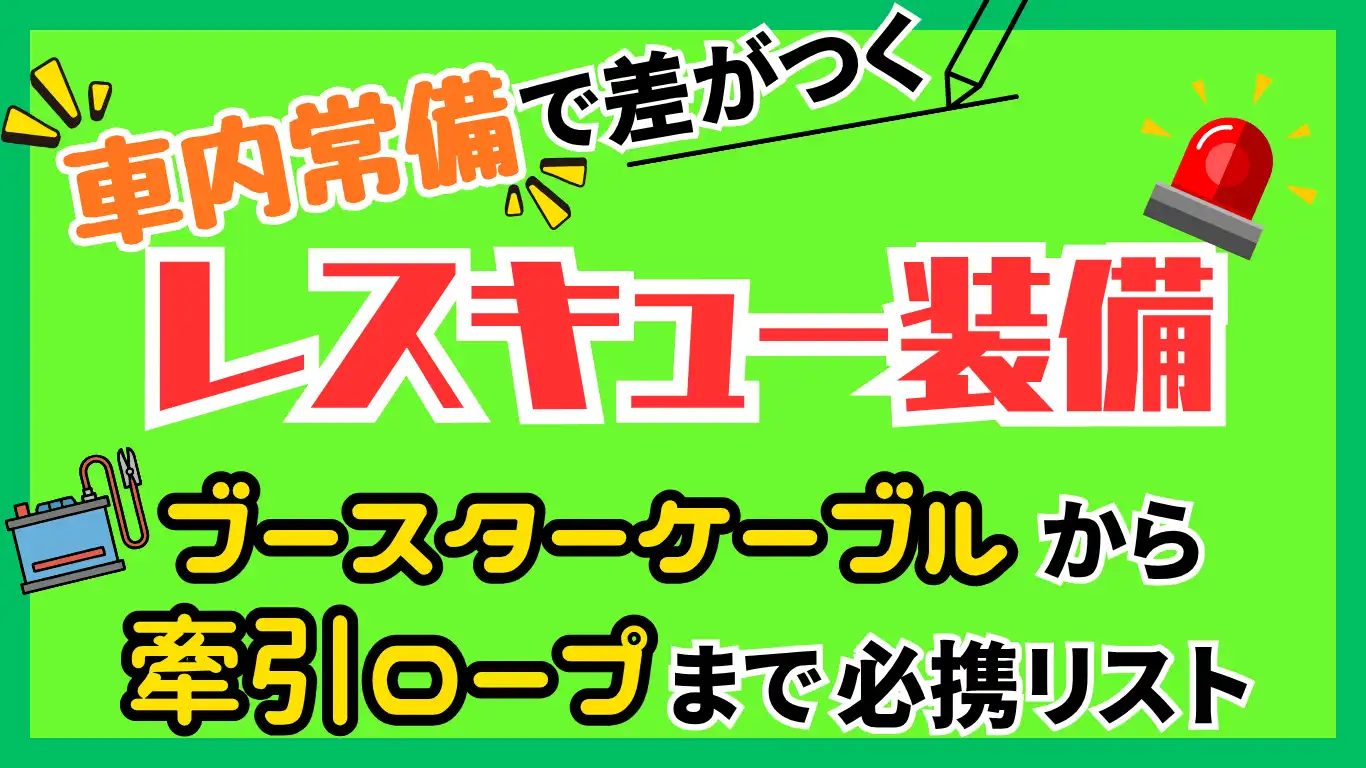 車内常備で差がつくレスキュー装備：ブースターケーブルから牽引ロープまで必携リスト タイトル画像
