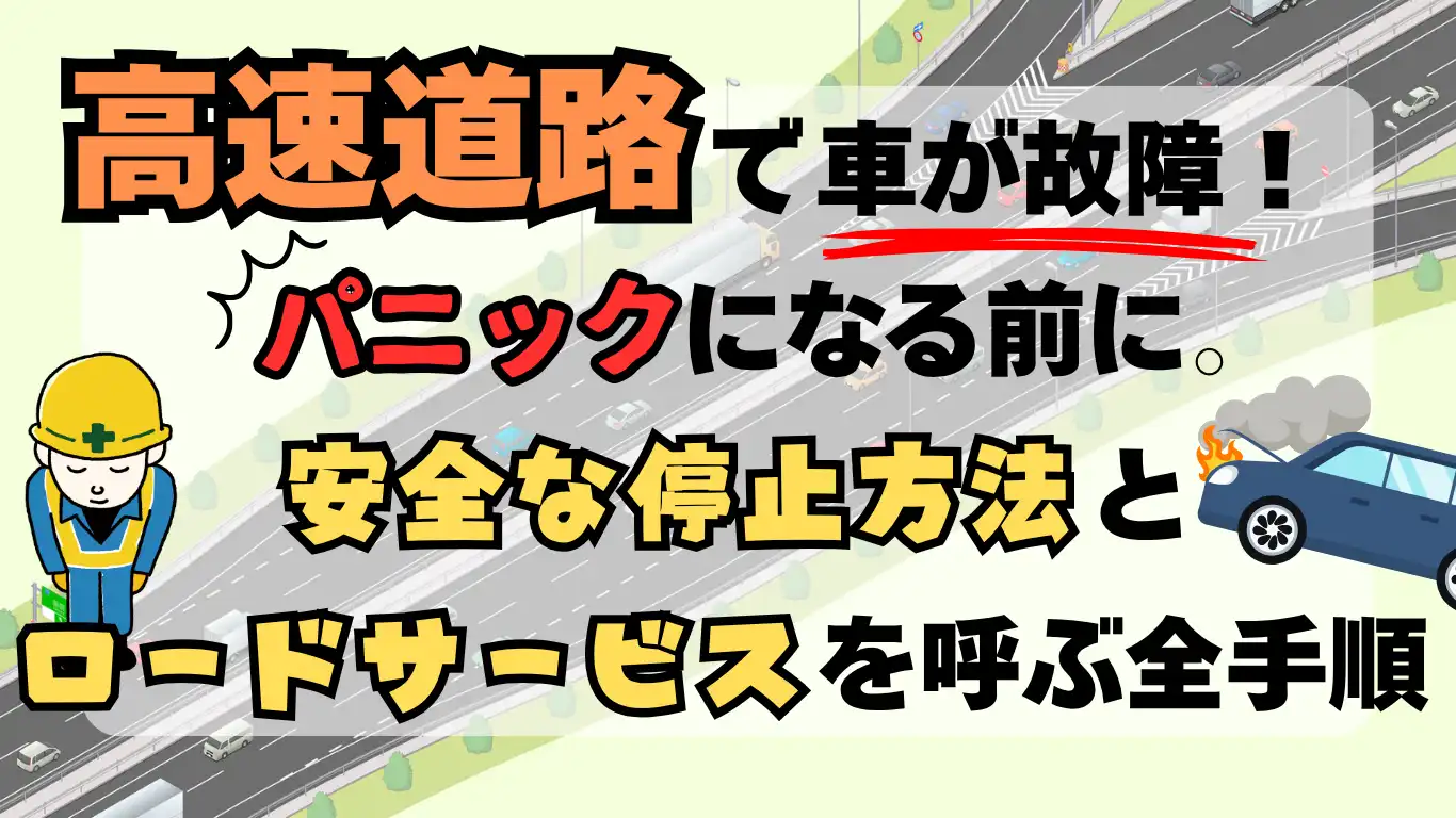 高速道路で車が故障！パニックになる前に。安全な停止方法とロードサービスを呼ぶ全手順 タイトル画像