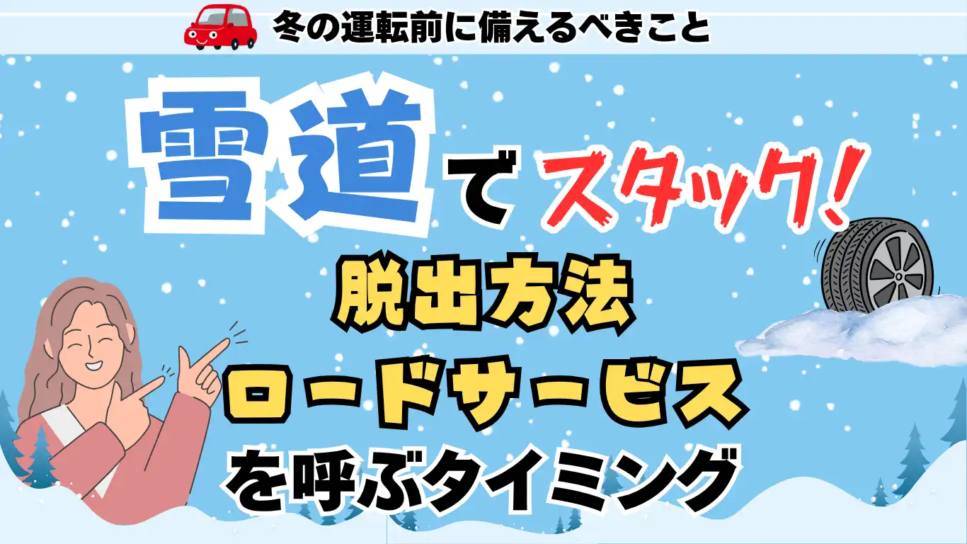 雪道でスタック! 脱出方法とロードサービスを呼ぶタイミング。冬の運転前に備えるべきこと タイトル画像
