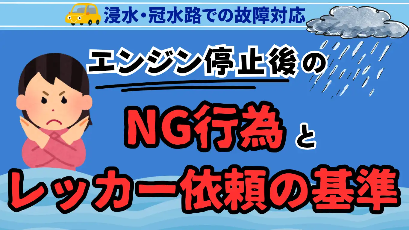 浸水・冠水路での故障対応：エンジン停止後のNG行為とレッカー依頼の基準 タイトル画像
