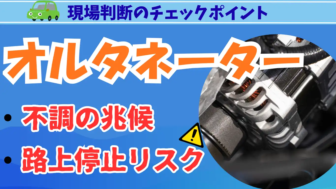 オルタネーター不調の兆候と路上停止リスク：現場判断のチェックポイント タイトル画像