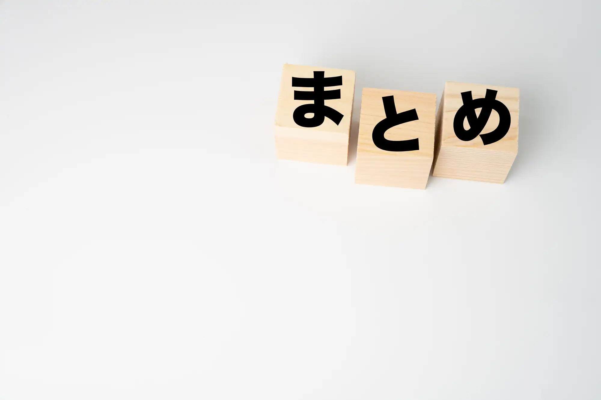まとめと書かれた積み木