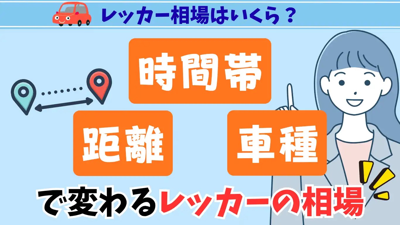 レッカー相場はいくら？距離・時間帯・車種で変わるレッカーの相場 タイトル画像