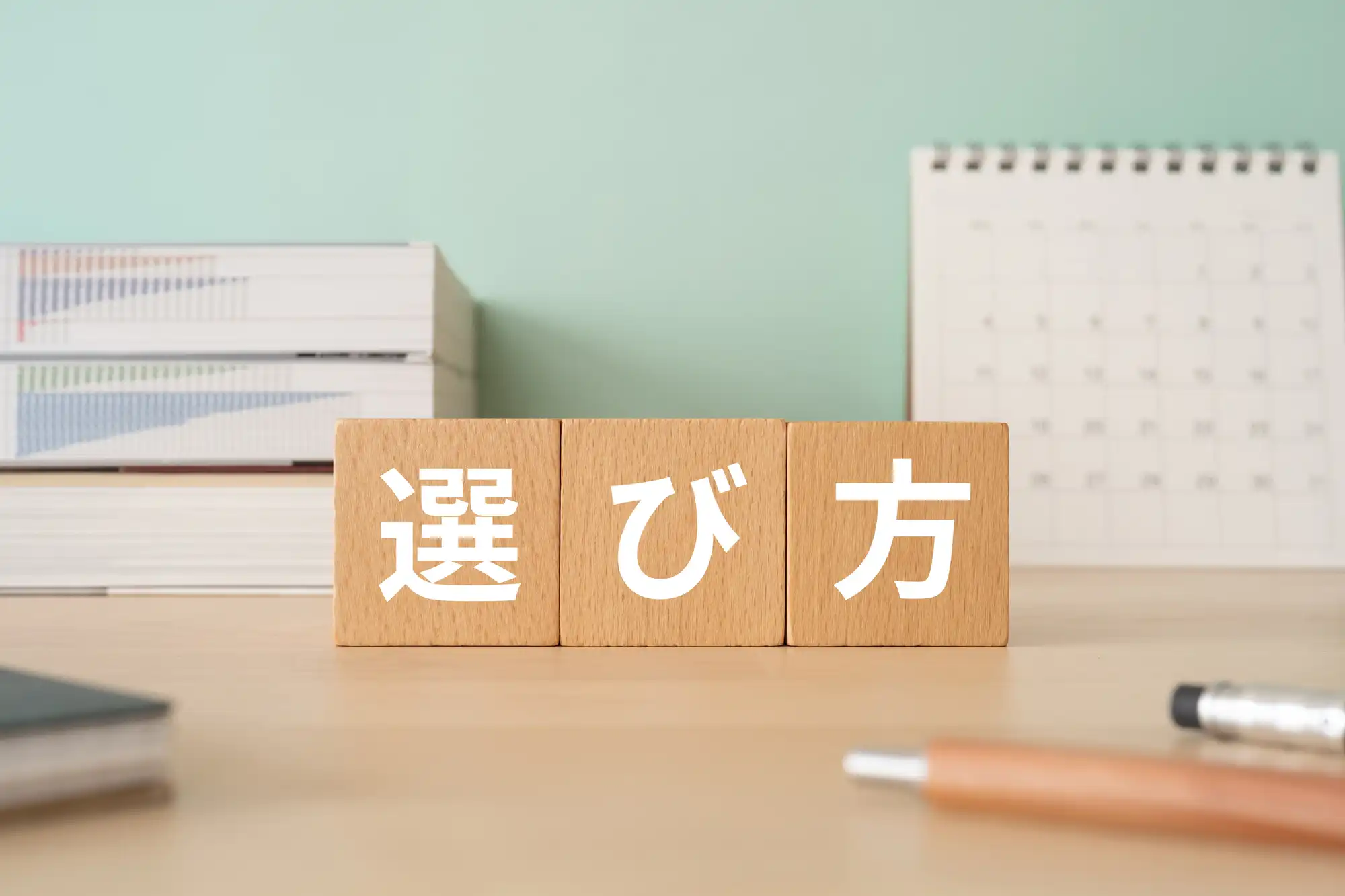 選び方と書かれた積み木