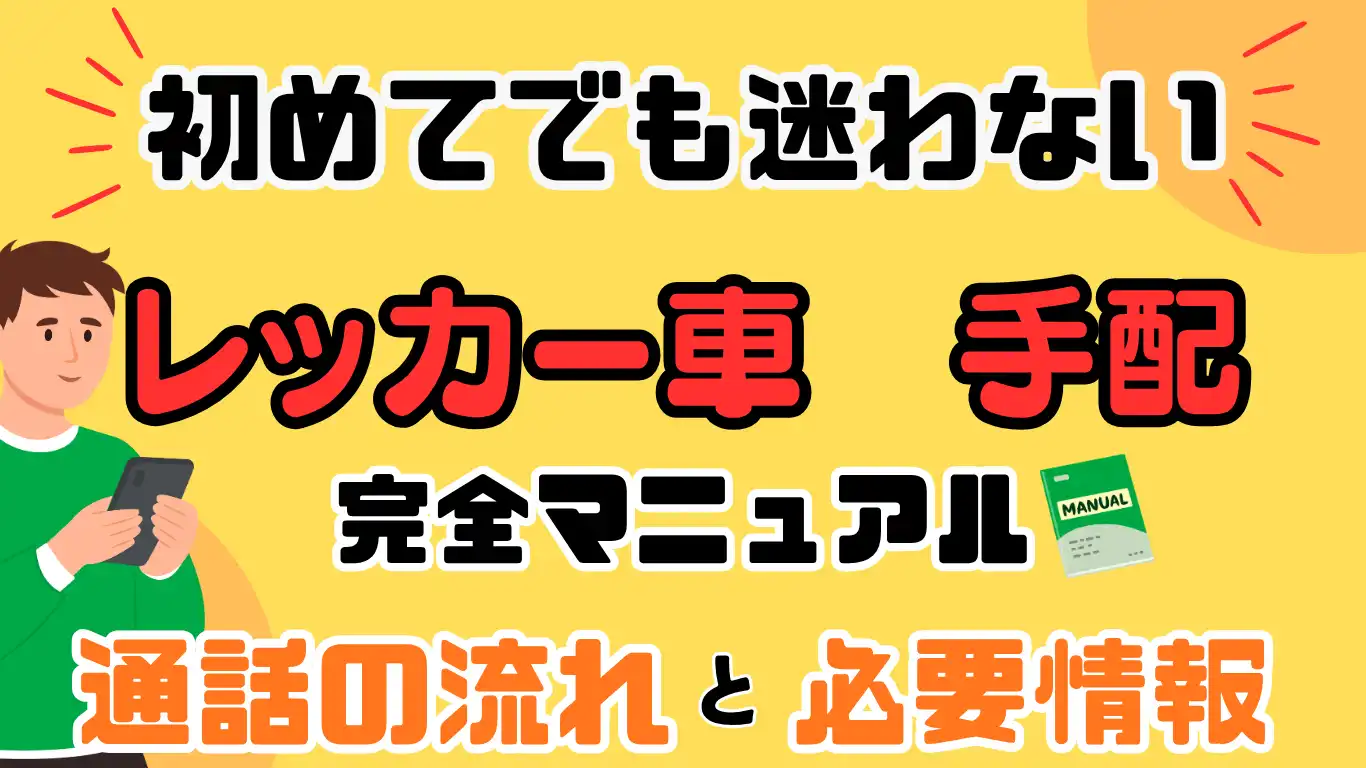 初めてでも迷わないレッカー車手配　完全マニュアル：通話の流れと必要情報 タイトル画像