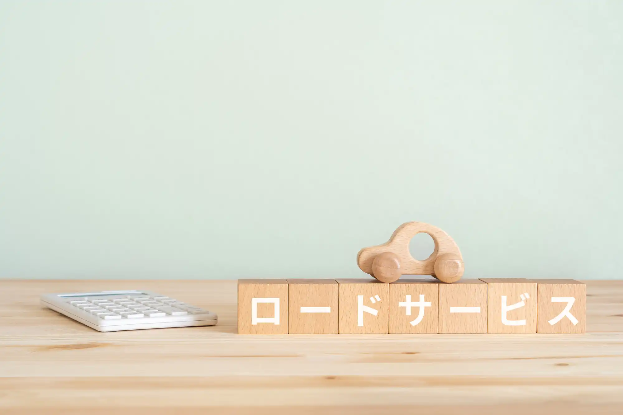 ロードサービスと書かれた積み木