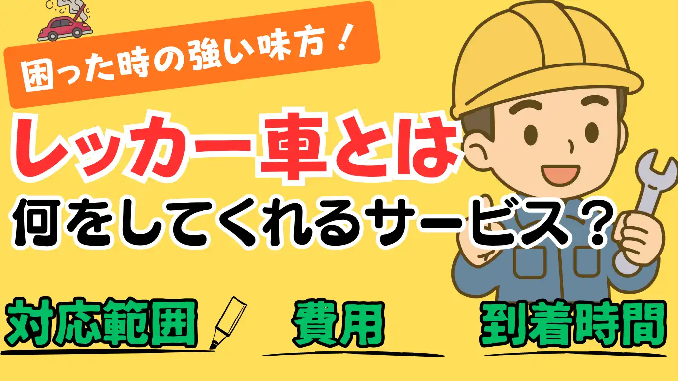 困った時の強い味方！レッカー車とは何をしてくれるサービス？対応範囲・費用・到着時間の目安 タイトル画像