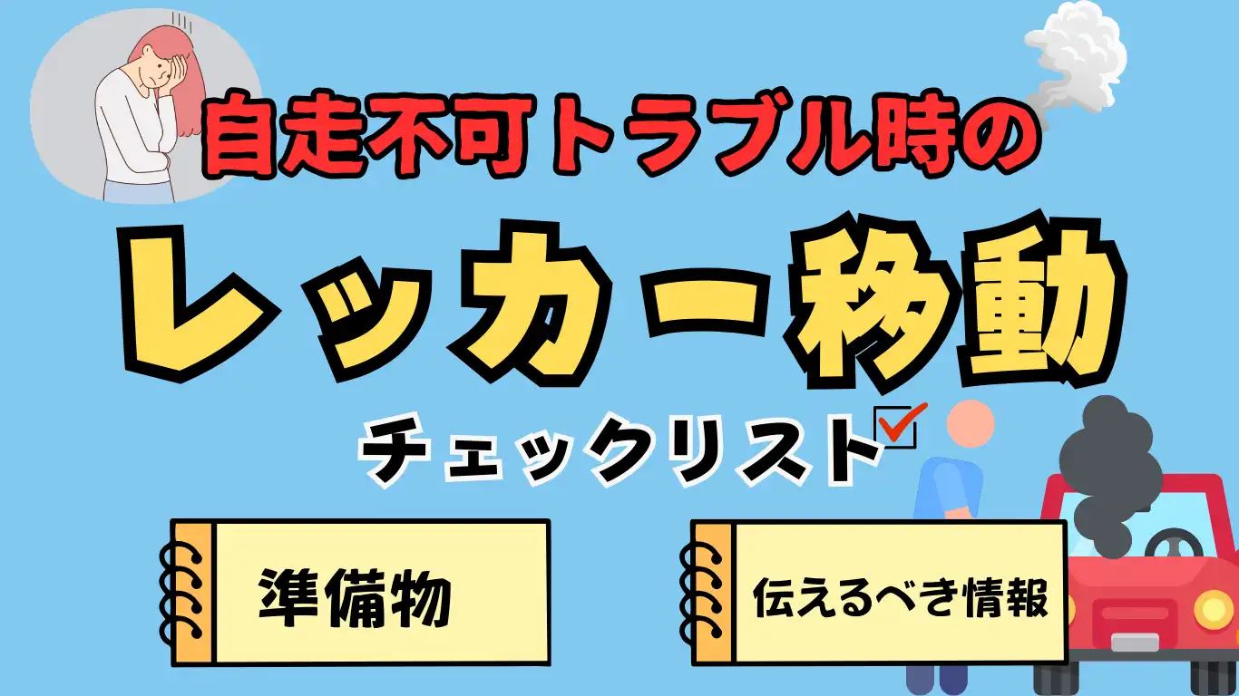 自走不可トラブル時のレッカー移動チェックリスト｜準備物と伝えるべき情報 タイトル画像