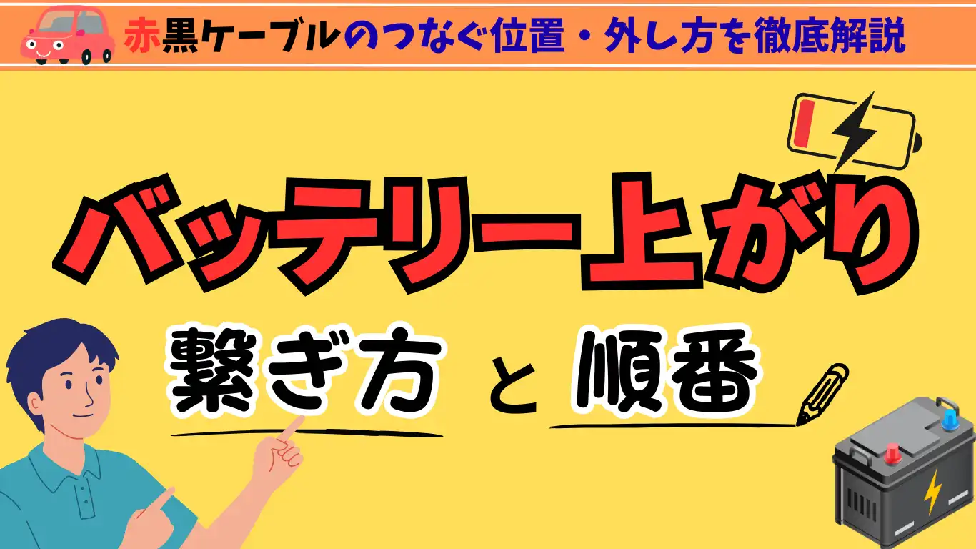 バッテリー上がりの繋ぎ方と順番｜赤黒ケーブルのつなぐ位置・外し方を徹底解説 タイトル画像