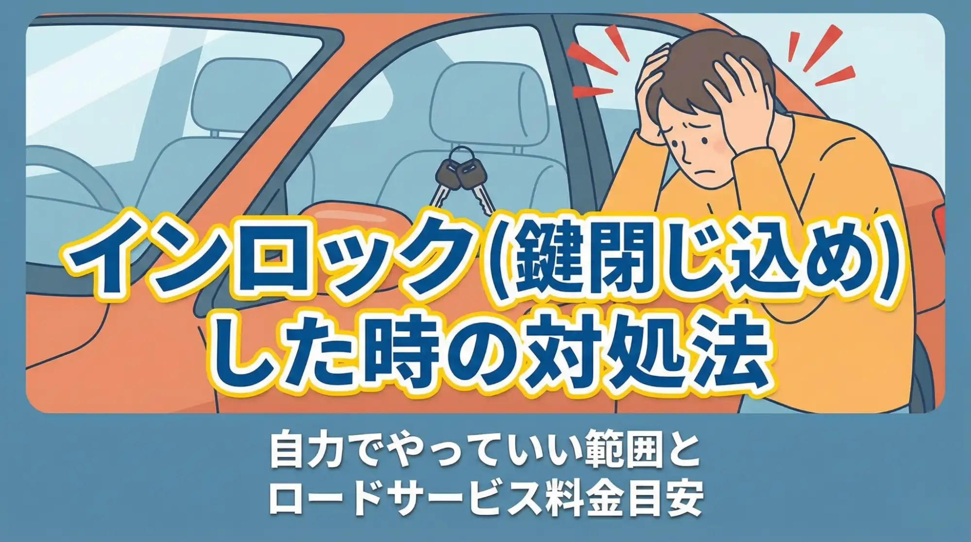 インロック（鍵閉じ込め）した時の対処法｜自力でやっていい範囲とロードサービス料金目安 タイトル画像