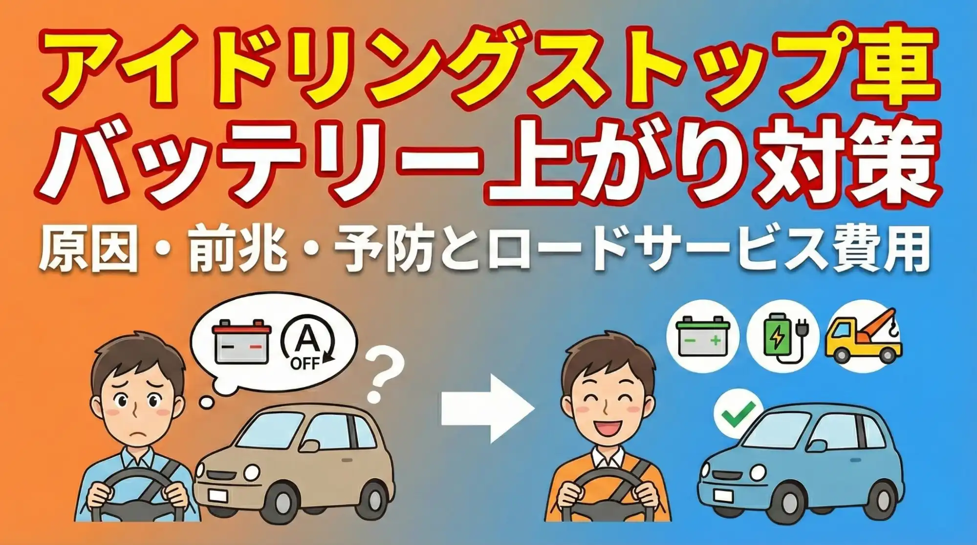 アイドリングストップ車のバッテリー上がり対策｜原因・前兆・予防とロードサービス費用 タイトル画像